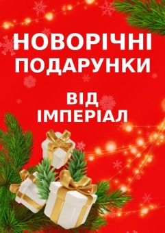Ломбард «Імперіал» розігрує новорічні подарунки серед клієнтів